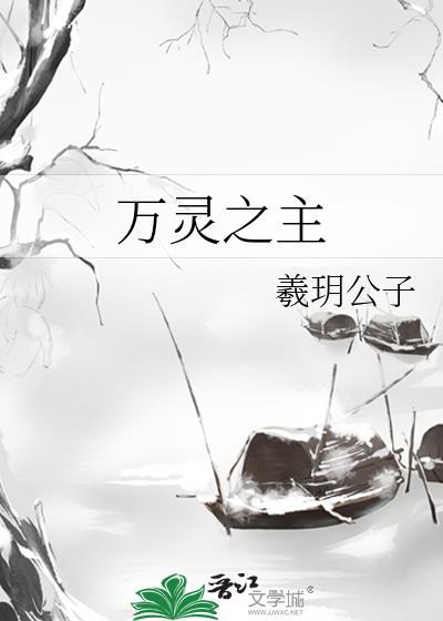 万灵之首