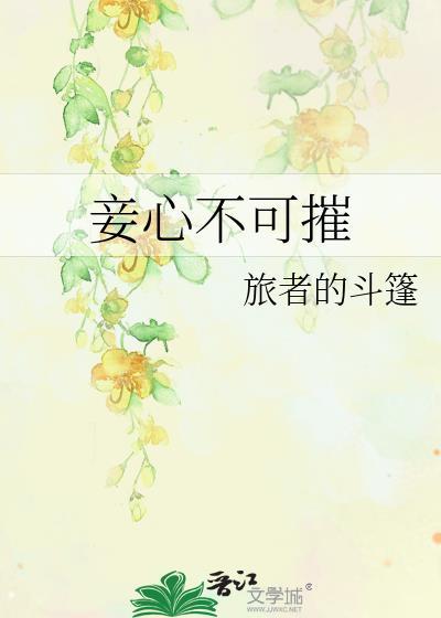 妾心不可摧大结局