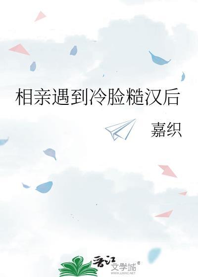 相亲遇到冷脸糙汉后TXT百度