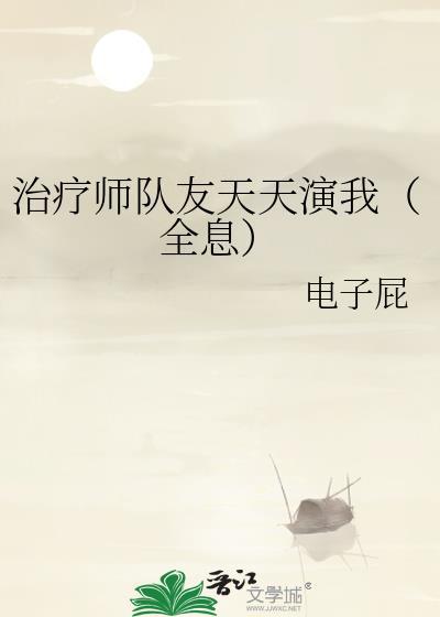 治疗师攻略