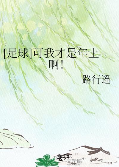足球可我才是年上啊TXT最新章节