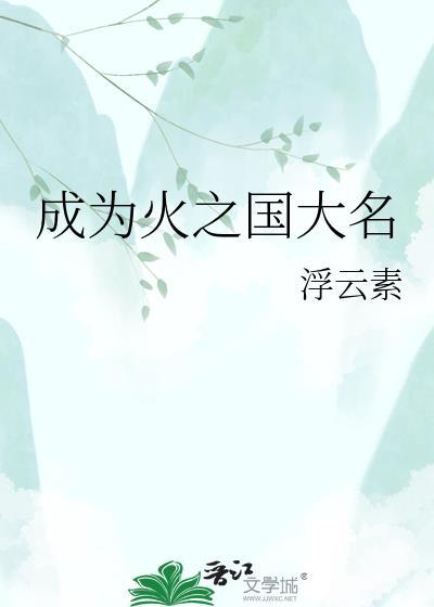成为火之国大名浮云素 33