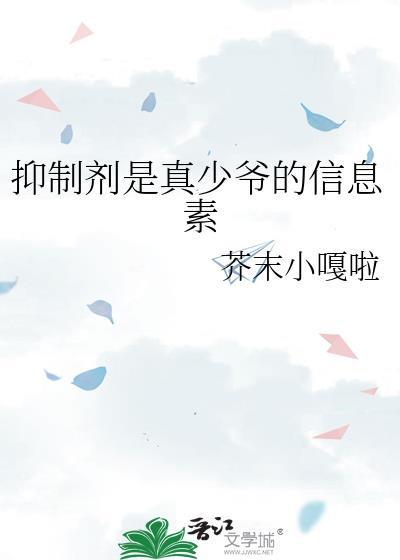 抑制剂要吗全文阅读
