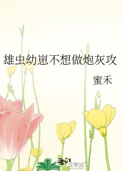 雄虫幼崽不想做炮灰攻晋江