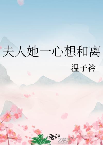 夫人她总是想和我离婚