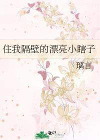 住我隔壁的漂亮小瞎子最新章节更