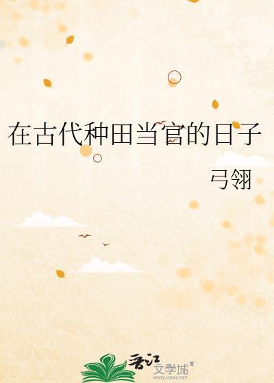 在古代种田当官的日子txt