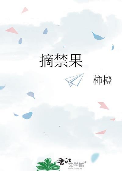 摘禁果作者柿橙
