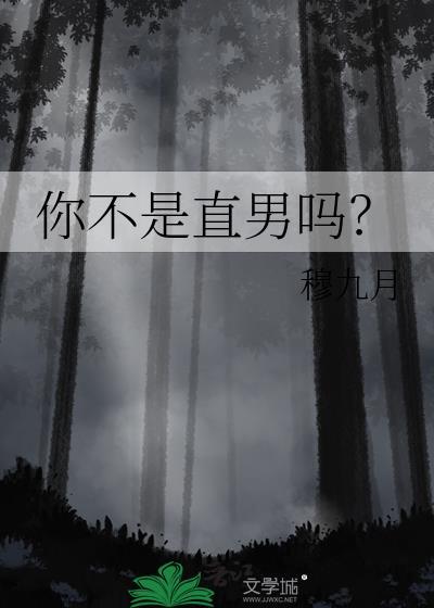 你不是直男吗