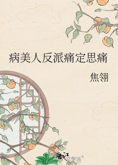 病美人反派今天