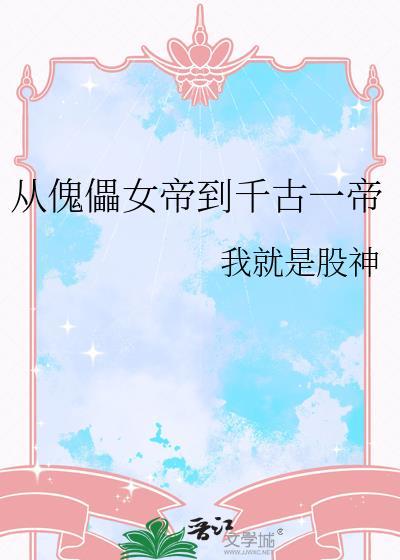 从傀儡皇子到黑夜君王百科