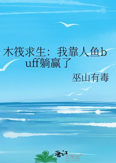 木筏求生