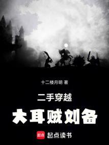 为什么称刘备大耳贼