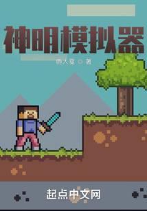 神明模拟器在线阅读