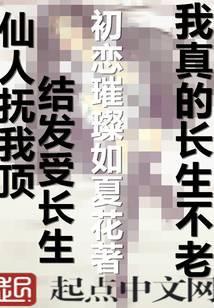 我真的长生不老txt百度