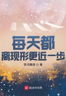 每天都离现形更近一步好看吗