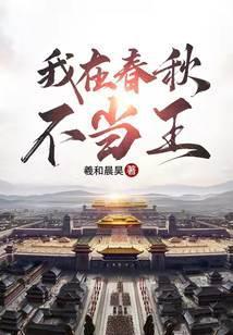 我在春秋不当王的