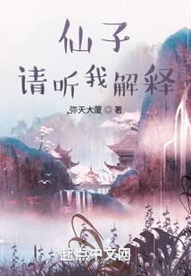 仙子请听我解释TXT