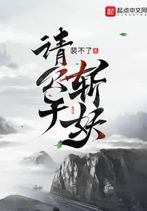 请公子斩妖女主