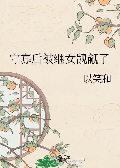 守寡后的滋润