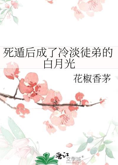 死遁后我成了大佬们的白月光花玲