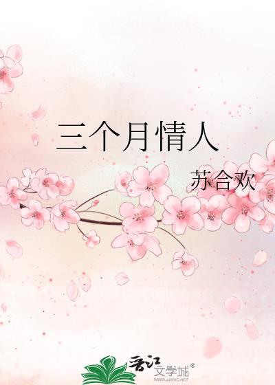 三个月情人苏