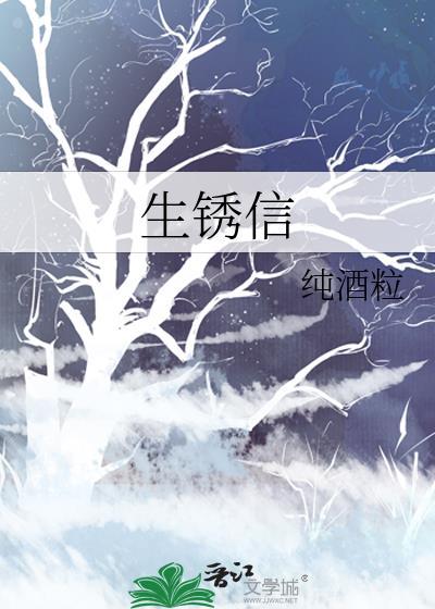 生锈信txt资源