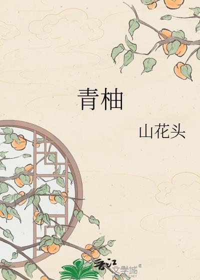 青柚几月份成熟