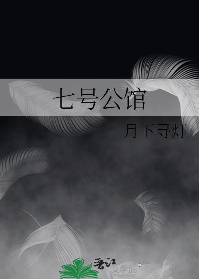 七号公馆豆瓣