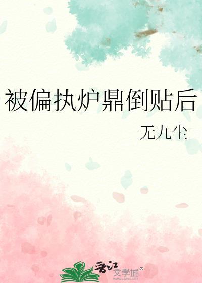 被偏执攻盯了怎么办无防盗