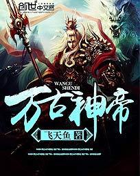万古神帝动漫
