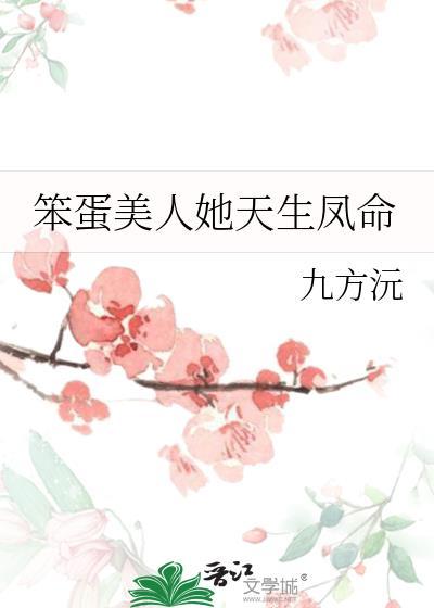 笨蛋美人她天生凤命宝楹