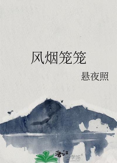 风烟笼笼 悬夜照 免费