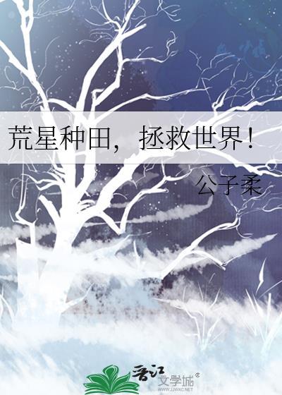 荒星生存这特么不是常识么?免费阅读