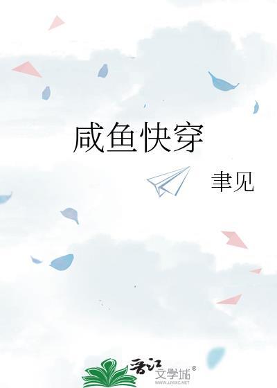 咸鱼快穿日记 凉否