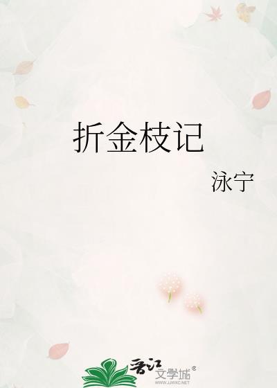 折金枝谢行朝