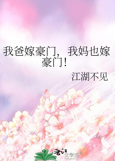 我妈也嫁豪门的
