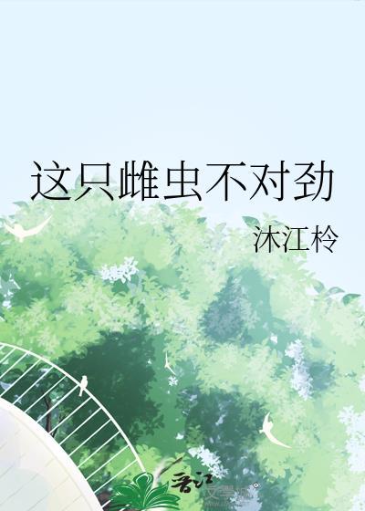 这只雌子有点暖