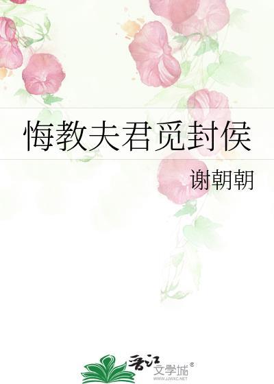 悔教夫君觅封侯全文免费阅读