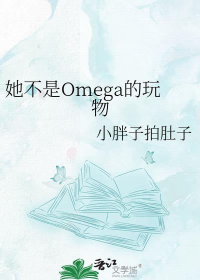 他是omega?免费阅读