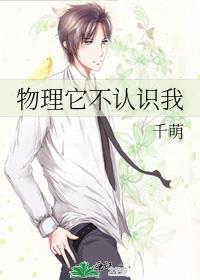 物理它不认识我by千萌