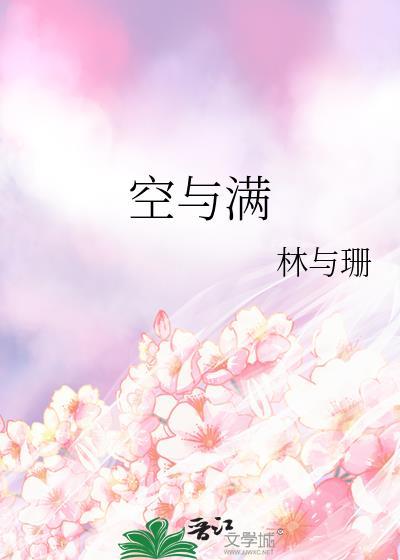 空与满讲章精选大全100篇