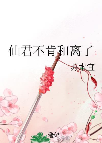 仙君不肯和离了txt