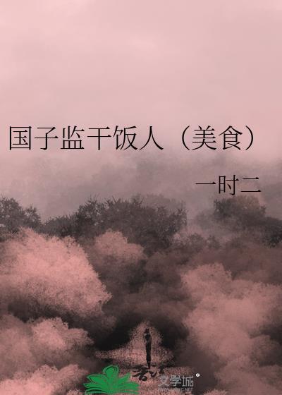国子监里面有什么