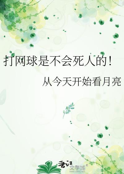 打网球会变矮吗