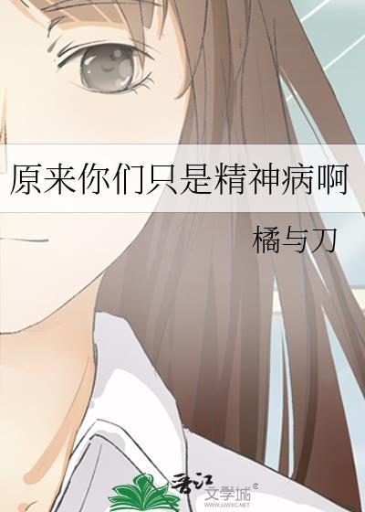 原来我是一个精神病