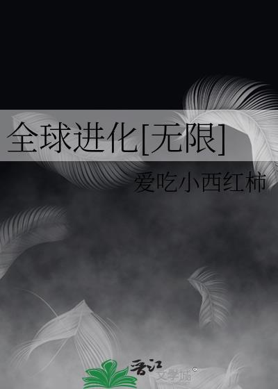全球进化无错