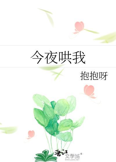 今夜哄我作者抱抱呀免费阅读