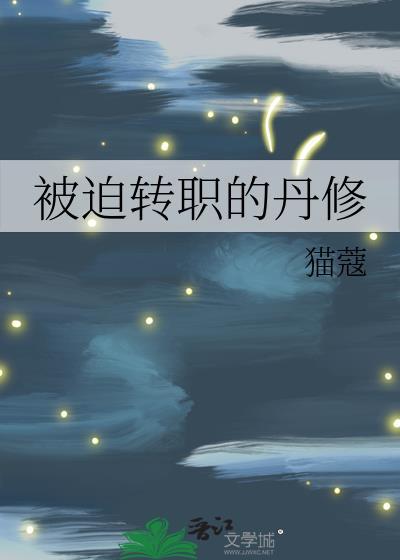 被迫转职