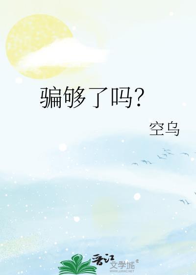 骗够了吗by空乌简介